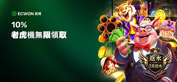 ECWON Banner 3 - 業界最強百家樂、老虎機平台